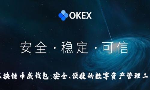 区块链币威钱包：安全、便捷的数字资产管理工具