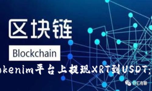 如何在Tokenim平台上提现XRT到USDT：详细指南