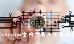 Tokenim官网下载及使用指南