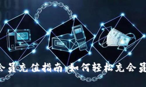 普惠数字钱包会员充值指南：如何轻松充会员，畅享更多优惠