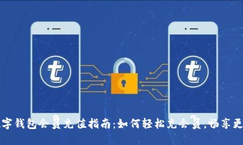 普惠数字钱包会员充值指南：如何轻松充会员，畅享更多优惠