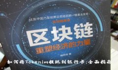 如何将Tokenim提现到银行卡：全面指南