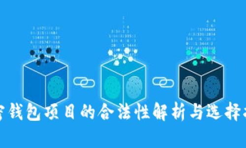加密钱包项目的合法性解析与选择指南