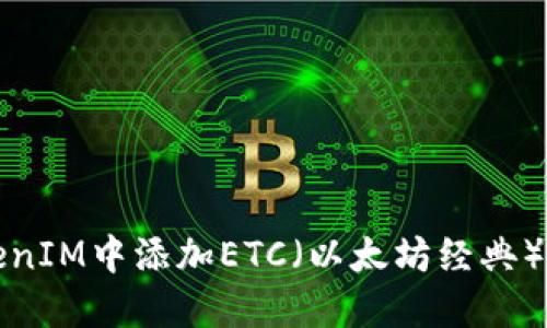 如何在TokenIM中添加ETC（以太坊经典）交易所指南