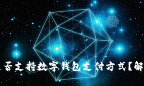 肯德基是否支持数字钱包支付方式？解析与应用