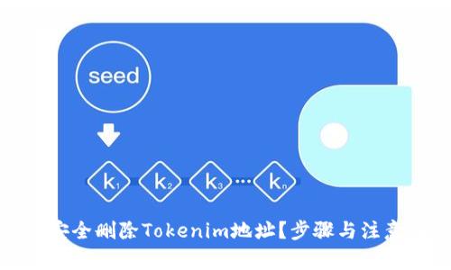 如何安全删除Tokenim地址？步骤与注意事项