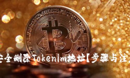 如何安全删除Tokenim地址？步骤与注意事项