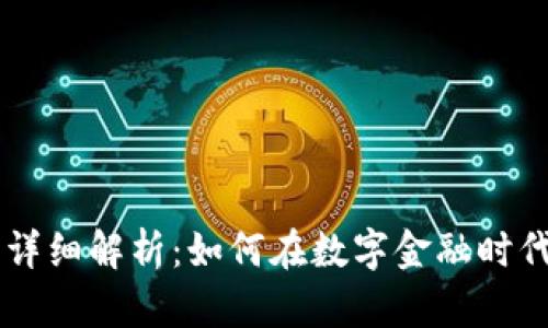 工行数字钱包详细解析：如何在数字金融时代发挥最大作用