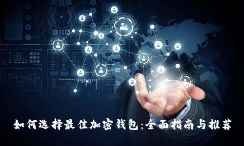 如何选择最佳加密钱包：全面指南与推荐