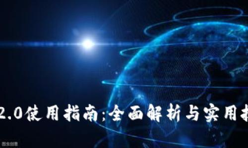 IM2.0使用指南：全面解析与实用技巧
