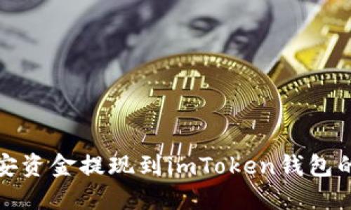如何将币安资金提现到imToken钱包的网络选择