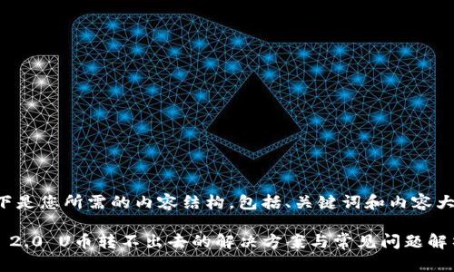 以下是您所需的内容结构，包括、关键词和内容大纲。

IM 2.0 U币转不出去的解决方案与常见问题解析