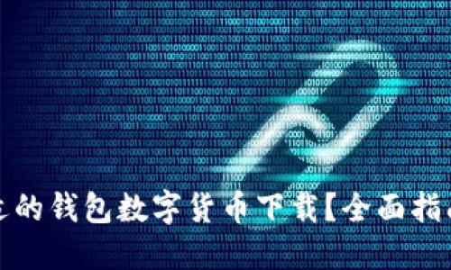 如何选择合适的钱包数字货币下载？全面指南与最佳选择