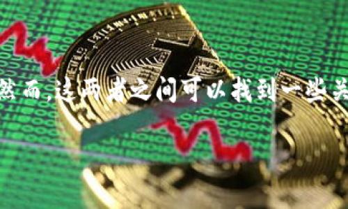 狗狗币（Dogecoin）是一种加密货币，很少提到Tokenim，因为Tokenim主要是一个基于区块链技术的去中心化平台，旨在为用户提供安全、透明的数字资产交易服务。然而，这两者之间可以找到一些关联之处。比如，狗狗币作为一种数字资产，可能会在某些去中心化平台上被支持或交易，因此在特定上下文中引入Tokenim或其他去中心化交易平台都是合乎逻辑的。

如果你对这个问题或者相关主题有更深入的要求，欢迎进一步询问！