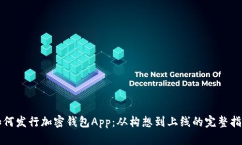 如何发行加密钱包App：从构想到上线的完整指南