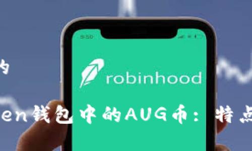 思考一个接近且的

: 深入了解imToken钱包中的AUG币: 特点、价值及投资分析