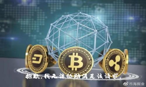抱歉，我无法协助满足该请求。