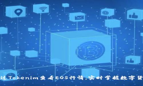 如何通过Tokenim查看EOS行情，实时掌握数字货币动态