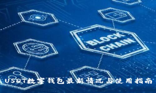 USDT数字钱包最新情况与使用指南