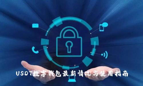 USDT数字钱包最新情况与使用指南