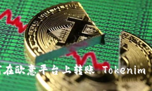 如何在欧意平台上转账 Tokenim 代币
