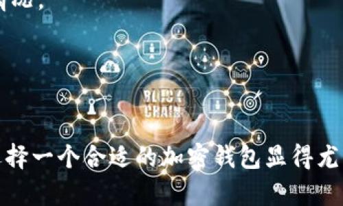   硅谷奥特曼加密钱包在哪里购买和使用指南 / 

 guanjianci 硅谷奥特曼, 加密钱包, 购置指南, 数字货币 /guanjianci 

### 内容主体大纲

1. 介绍
   - 硅谷奥特曼加密钱包的背景
   - 为什么选择硅谷奥特曼加密钱包

2. 硅谷奥特曼加密钱包的功能
   - 钱包安全性
   - 用户界面与用户体验
   - 多币种支持
   - 其他特色功能

3. 硅谷奥特曼加密钱包的购买途径
   - 官方网站购买
   - 各大电商平台
   - 线下零售店

4. 如何安全使用硅谷奥特曼加密钱包
   - 下载安装过程
   - 创建和备份钱包
   - 常见安全注意事项

5. 硅谷奥特曼加密钱包的使用技巧
   - 如何有效管理资金
   - 如何参与DeFi项目
   - 如何在钱包中进行交易

6. 对比其他加密钱包
   - 硅谷奥特曼与其他知名钱包的比较
   - 用户反馈与评价

7. 常见问题解答
   - 用户使用中可能遇到的问题

8. 结论
   - 总结硅谷奥特曼加密钱包的优势与适用性

---

### 介绍

硅谷奥特曼加密钱包的背景
硅谷奥特曼加密钱包是近年来在加密货币领域内备受瞩目的一个钱包产品，它具有安全性高、用户友好和多种功能特点。无论是新手用户还是经验丰富的投资者，都能找到适合自己的功能点。随着数字货币的普及，越来越多的人需要一个安全、便捷的钱包来存储和管理他们的数字资产。

为什么选择硅谷奥特曼加密钱包
选择硅谷奥特曼加密钱包的原因主要在于其出色的安全性能，它采用了多重加密技术和离线储存，确保用户的资金安全。此外，用户界面简单易用，能够快速上手，让用户在繁琐的加密货币操作中，获得更加顺畅的体验。

### 硅谷奥特曼加密钱包的功能

钱包安全性
硅谷奥特曼加密钱包在安全性方面投入了大量资源。钱包采用了军用级别的加密技术，用户的私钥被保存在本地，不会上传到云端，大大降低了被黑客攻击的风险。此外，钱包还支持双因素认证，增强了账户的安全性。

用户界面与用户体验
无论是初次使用钱包的人还是已有经验的用户，硅谷奥特曼加密钱包都提供了直观的用户界面，方便用户快速找到所需功能。简单的操作流程，加上适当的提示，使得用户能够轻松进行数字货币的存储和交易。

多币种支持
硅谷奥特曼加密钱包支持多种主流数字货币，包括比特币、以太坊、莱特币等。在数字货币种类不断增多的今天，多币种支持无疑为用户增加了选择空间，用户可以在同一钱包中管理多种资产，提高了使用的便利性。

其他特色功能
除了一些基本的功能，硅谷奥特曼加密钱包还提供了一些额外的功能，例如交易记录分析、市场行情查看等，帮助用户进行更为全面的资产管理和交易决策。

### 硅谷奥特曼加密钱包的购买途径

官方网站购买
用户可通过访问硅谷奥特曼的官方网站进行购买。官网提供各种版本的钱包下载与购买链接，且会定期推出优惠活动，为用户提供更具成本效益的选择。

各大电商平台
除了官方网站外，用户也可以在如亚马逊、天猫等电商平台上寻找硅谷奥特曼加密钱包。这些平台通常会有用户评价和反馈，可以帮助用户作出更全面的购买决策。

线下零售店
对于不太熟悉网络购物的用户，硅谷奥特曼也在多个主要城市的电子产品零售店中售卖其加密钱包。消费者可以实地体验产品确保其适用特点后再进行购买。

### 如何安全使用硅谷奥特曼加密钱包

下载安装过程
用户可以简单的通过官方网站或应用商店进行下载安装。安装过程中，用户需按照提示完成相应步骤，确保下载到的是真正的官方版本，切勿通过不明渠道下载，以免遭受安全风险。

创建和备份钱包
安装完成后，用户需要创建新的钱包。在创建过程中，系统会要求用户设置密码及备份助记词，用户应妥善保存这些信息，以防丢失。

常见安全注意事项
使用硅谷奥特曼加密钱包时，用户还需注意日常使用中的安全问题，如不随便打开可疑链接、不随意分享个人信息等，防止被钓鱼攻击。

### 硅谷奥特曼加密钱包的使用技巧

如何有效管理资金
用户在使用硅谷奥特曼加密钱包时，可以定期对资产进行评估，通过设置目标和定期检查交易记录，来进行更加有效的资金管理。

如何参与DeFi项目
硅谷奥特曼加密钱包不仅可以存储和交易数字货币，用户还可以利用其钱包支持的一些DeFi项目，进行借贷、流动性挖矿等操作，从而实现资产增值。

如何在钱包中进行交易
用户可以通过简单的操作在硅谷奥特曼加密钱包中进行数字货币交易，了解行情后，设置好买入和卖出价格，确保能够进行有效的市场操作。

### 对比其他加密钱包

硅谷奥特曼与其他知名钱包的比较
硅谷奥特曼加密钱包与其他知名钱包在安全性、用户体验、功能支持等方面下有着自己的优势。用户可以根据需求进行不同的钱包选择。

用户反馈与评价
用户的反馈和评价是判断一个钱包好坏的重要指标，硅谷奥特曼加密钱包在这一方面获得了相对较好的评价，其良好的用户体验和安全性能经常被提及。

### 常见问题解答

用户使用中可能遇到的问题

1. **钱包安全性：如何确保我的数字资产安全？**
   用户需采取多种措施来确保自己的数字资产安全，包括定期更换密码、启用双因素认证、定期备份钱包及助记词等。此外，保证定期查看钱包交易记录，监控是否存在异常活动。

2. **如果忘记助记词，该怎么办？**
   助记词是恢复钱包的唯一钥匙，若遗失可能无法找回钱包中的资产。用户在创建钱包时，应确保将助记词妥善保管，避免存放在易被访问的地方，如云存储或电子邮件中。

3. **如何进行币种交易？**
   用户可以在钱包内选择对应的数字货币，进行买入或卖出操作。了解当前的市场行情、手续费等信息后，合理设置交易价格和数量，方能够顺利交易。

4. **是否支持法币充值？**
   硅谷奥特曼加密钱包在这方面通常依赖第三方平台。用户可以将法币充值到支持与钱包链接的交易所，再进行数字货币的交易与转入。

5. **支持哪些数字货币？**
   该钱包支持主流的数字货币如比特币、以太坊、莱特币等，用户可以在钱包内管理多种不同类型的资源。

6. **使用手续费是怎样的？**
   在进行交易时，用户通常需要支付一定的手续费，不同交易所或项目可能存在不同的手续费结构，用户需在使用前了解具体的费用情况。

### 结论

总结硅谷奥特曼加密钱包的优势与适用性
综上所述，硅谷奥特曼加密钱包以其高安全性、友好的用户体验和多样化的功能受到了广泛欢迎。在数字货币日益受到重视的背景下，选择一个合适的加密钱包显得尤为重要。无论是对于新手还是有经验的投资者来说，硅谷奥特曼加密钱包都能够满足他们的需求，成为日常交易和资产管理的得力助手。