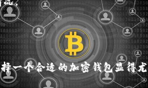   硅谷奥特曼加密钱包在哪里购买和使用指南 / 

 guanjianci 硅谷奥特曼, 加密钱包, 购置指南, 数字货币 /guanjianci 

### 内容主体大纲

1. 介绍
   - 硅谷奥特曼加密钱包的背景
   - 为什么选择硅谷奥特曼加密钱包

2. 硅谷奥特曼加密钱包的功能
   - 钱包安全性
   - 用户界面与用户体验
   - 多币种支持
   - 其他特色功能

3. 硅谷奥特曼加密钱包的购买途径
   - 官方网站购买
   - 各大电商平台
   - 线下零售店

4. 如何安全使用硅谷奥特曼加密钱包
   - 下载安装过程
   - 创建和备份钱包
   - 常见安全注意事项

5. 硅谷奥特曼加密钱包的使用技巧
   - 如何有效管理资金
   - 如何参与DeFi项目
   - 如何在钱包中进行交易

6. 对比其他加密钱包
   - 硅谷奥特曼与其他知名钱包的比较
   - 用户反馈与评价

7. 常见问题解答
   - 用户使用中可能遇到的问题

8. 结论
   - 总结硅谷奥特曼加密钱包的优势与适用性

---

### 介绍

硅谷奥特曼加密钱包的背景
硅谷奥特曼加密钱包是近年来在加密货币领域内备受瞩目的一个钱包产品，它具有安全性高、用户友好和多种功能特点。无论是新手用户还是经验丰富的投资者，都能找到适合自己的功能点。随着数字货币的普及，越来越多的人需要一个安全、便捷的钱包来存储和管理他们的数字资产。

为什么选择硅谷奥特曼加密钱包
选择硅谷奥特曼加密钱包的原因主要在于其出色的安全性能，它采用了多重加密技术和离线储存，确保用户的资金安全。此外，用户界面简单易用，能够快速上手，让用户在繁琐的加密货币操作中，获得更加顺畅的体验。

### 硅谷奥特曼加密钱包的功能

钱包安全性
硅谷奥特曼加密钱包在安全性方面投入了大量资源。钱包采用了军用级别的加密技术，用户的私钥被保存在本地，不会上传到云端，大大降低了被黑客攻击的风险。此外，钱包还支持双因素认证，增强了账户的安全性。

用户界面与用户体验
无论是初次使用钱包的人还是已有经验的用户，硅谷奥特曼加密钱包都提供了直观的用户界面，方便用户快速找到所需功能。简单的操作流程，加上适当的提示，使得用户能够轻松进行数字货币的存储和交易。

多币种支持
硅谷奥特曼加密钱包支持多种主流数字货币，包括比特币、以太坊、莱特币等。在数字货币种类不断增多的今天，多币种支持无疑为用户增加了选择空间，用户可以在同一钱包中管理多种资产，提高了使用的便利性。

其他特色功能
除了一些基本的功能，硅谷奥特曼加密钱包还提供了一些额外的功能，例如交易记录分析、市场行情查看等，帮助用户进行更为全面的资产管理和交易决策。

### 硅谷奥特曼加密钱包的购买途径

官方网站购买
用户可通过访问硅谷奥特曼的官方网站进行购买。官网提供各种版本的钱包下载与购买链接，且会定期推出优惠活动，为用户提供更具成本效益的选择。

各大电商平台
除了官方网站外，用户也可以在如亚马逊、天猫等电商平台上寻找硅谷奥特曼加密钱包。这些平台通常会有用户评价和反馈，可以帮助用户作出更全面的购买决策。

线下零售店
对于不太熟悉网络购物的用户，硅谷奥特曼也在多个主要城市的电子产品零售店中售卖其加密钱包。消费者可以实地体验产品确保其适用特点后再进行购买。

### 如何安全使用硅谷奥特曼加密钱包

下载安装过程
用户可以简单的通过官方网站或应用商店进行下载安装。安装过程中，用户需按照提示完成相应步骤，确保下载到的是真正的官方版本，切勿通过不明渠道下载，以免遭受安全风险。

创建和备份钱包
安装完成后，用户需要创建新的钱包。在创建过程中，系统会要求用户设置密码及备份助记词，用户应妥善保存这些信息，以防丢失。

常见安全注意事项
使用硅谷奥特曼加密钱包时，用户还需注意日常使用中的安全问题，如不随便打开可疑链接、不随意分享个人信息等，防止被钓鱼攻击。

### 硅谷奥特曼加密钱包的使用技巧

如何有效管理资金
用户在使用硅谷奥特曼加密钱包时，可以定期对资产进行评估，通过设置目标和定期检查交易记录，来进行更加有效的资金管理。

如何参与DeFi项目
硅谷奥特曼加密钱包不仅可以存储和交易数字货币，用户还可以利用其钱包支持的一些DeFi项目，进行借贷、流动性挖矿等操作，从而实现资产增值。

如何在钱包中进行交易
用户可以通过简单的操作在硅谷奥特曼加密钱包中进行数字货币交易，了解行情后，设置好买入和卖出价格，确保能够进行有效的市场操作。

### 对比其他加密钱包

硅谷奥特曼与其他知名钱包的比较
硅谷奥特曼加密钱包与其他知名钱包在安全性、用户体验、功能支持等方面下有着自己的优势。用户可以根据需求进行不同的钱包选择。

用户反馈与评价
用户的反馈和评价是判断一个钱包好坏的重要指标，硅谷奥特曼加密钱包在这一方面获得了相对较好的评价，其良好的用户体验和安全性能经常被提及。

### 常见问题解答

用户使用中可能遇到的问题

1. **钱包安全性：如何确保我的数字资产安全？**
   用户需采取多种措施来确保自己的数字资产安全，包括定期更换密码、启用双因素认证、定期备份钱包及助记词等。此外，保证定期查看钱包交易记录，监控是否存在异常活动。

2. **如果忘记助记词，该怎么办？**
   助记词是恢复钱包的唯一钥匙，若遗失可能无法找回钱包中的资产。用户在创建钱包时，应确保将助记词妥善保管，避免存放在易被访问的地方，如云存储或电子邮件中。

3. **如何进行币种交易？**
   用户可以在钱包内选择对应的数字货币，进行买入或卖出操作。了解当前的市场行情、手续费等信息后，合理设置交易价格和数量，方能够顺利交易。

4. **是否支持法币充值？**
   硅谷奥特曼加密钱包在这方面通常依赖第三方平台。用户可以将法币充值到支持与钱包链接的交易所，再进行数字货币的交易与转入。

5. **支持哪些数字货币？**
   该钱包支持主流的数字货币如比特币、以太坊、莱特币等，用户可以在钱包内管理多种不同类型的资源。

6. **使用手续费是怎样的？**
   在进行交易时，用户通常需要支付一定的手续费，不同交易所或项目可能存在不同的手续费结构，用户需在使用前了解具体的费用情况。

### 结论

总结硅谷奥特曼加密钱包的优势与适用性
综上所述，硅谷奥特曼加密钱包以其高安全性、友好的用户体验和多样化的功能受到了广泛欢迎。在数字货币日益受到重视的背景下，选择一个合适的加密钱包显得尤为重要。无论是对于新手还是有经验的投资者来说，硅谷奥特曼加密钱包都能够满足他们的需求，成为日常交易和资产管理的得力助手。