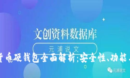 美团数字货币硬钱包全面解析：安全性、功能与市场前景