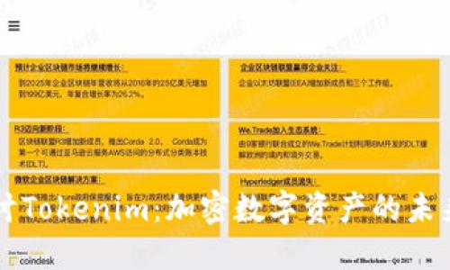 深入探讨Tokenim：加密数字资产的未来与应用