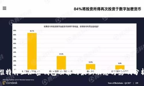 推特停止加密钱包功能的最新动态与影响分析