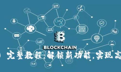 IM 2.0 完整教程：解锁新功能，实现高效沟通
