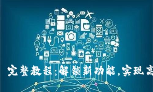 IM 2.0 完整教程：解锁新功能，实现高效沟通