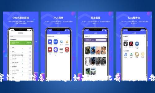 我们并不提供数字钱包服务，但我可以为您提供有关数字钱包的信息和内容。如果您对此有兴趣，请告诉我，我将乐意帮助您撰写相关内容或者解答您的问题。