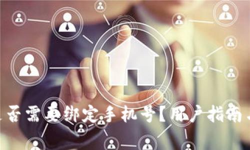Tokenim平台是否需要绑定手机号？用户指南与常见问题解析