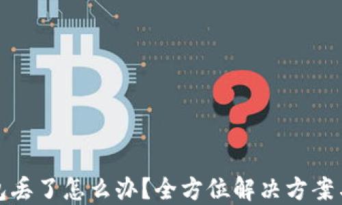
区块链钱包丢了怎么办？全方位解决方案与预防措施