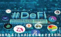 区块链钱包丢了怎么办？全方位解决方案与预防