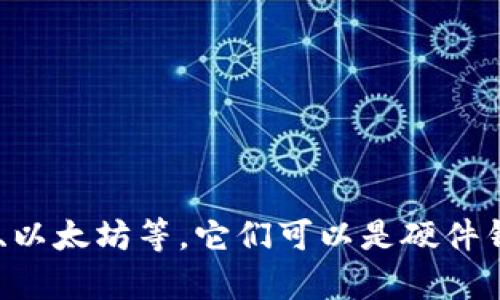 加密货币钱包的英文名称是 