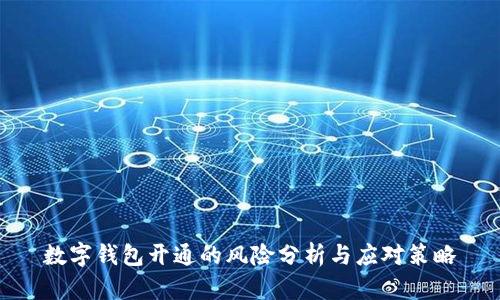 数字钱包开通的风险分析与应对策略