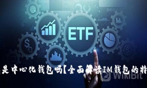 : IM钱包是中心化钱包吗？全面解读IM钱包的特点与功能