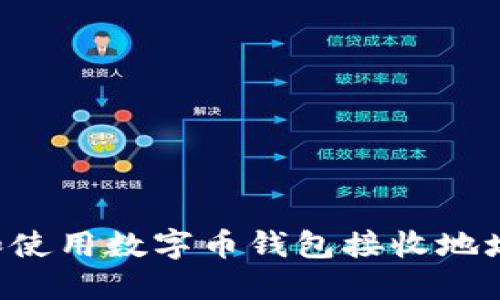 如何创建和使用数字币钱包接收地址：完全指南