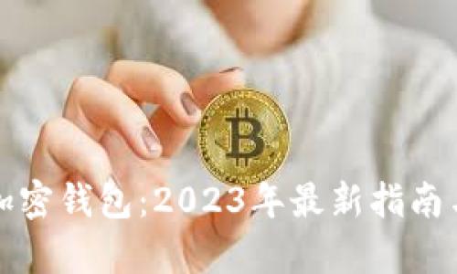 泰国官方加密钱包：2023年最新指南与使用技巧