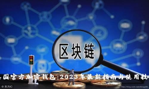 泰国官方加密钱包：2023年最新指南与使用技巧