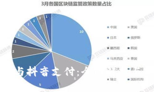 数字钱包与抖音支付：全面解析与应用指南