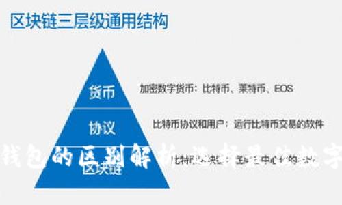 加密与区块链钱包的区别解析：选择最佳数字资产管理工具