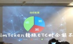如何解决imToken转账ETC时余额不足的问题
