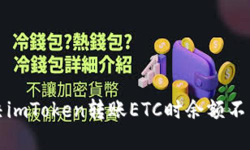 如何解决imToken转账ETC时余额不足的问题