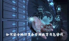 如何安全地设置和管理数字钱包密码