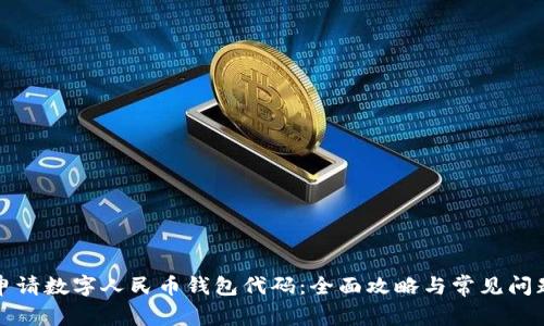 怎样申请数字人民币钱包代码：全面攻略与常见问题解答