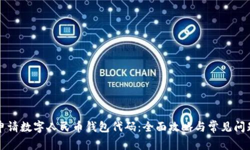 怎样申请数字人民币钱包代码：全面攻略与常见问题解答
