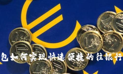 数字钱包如何实现快速便捷的往银行卡转账